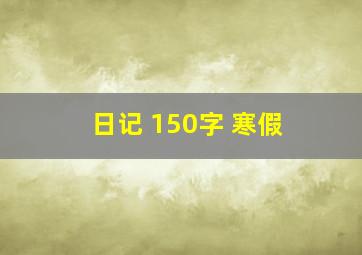 日记 150字 寒假